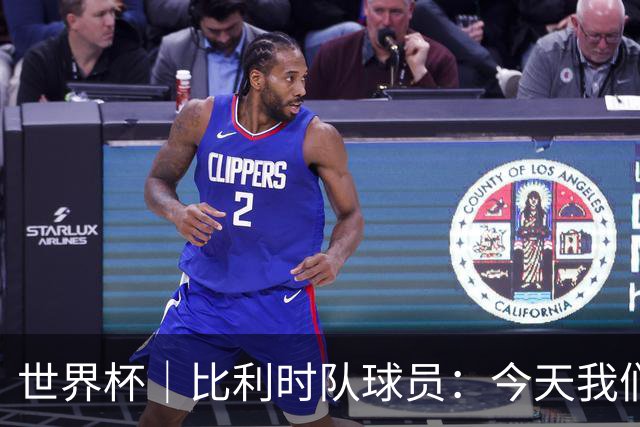 世界杯｜比利时队球员：今天我们用足球说话