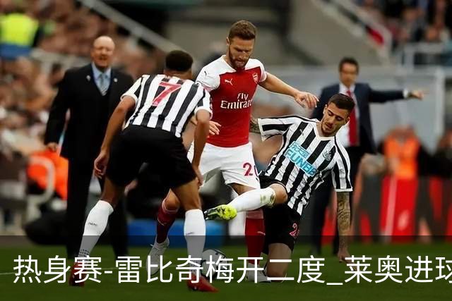 热身赛-雷比奇梅开二度 莱奥进球 AC米兰6-1大胜