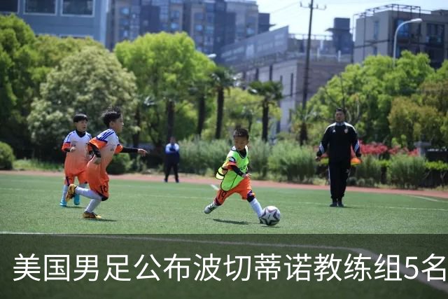 美国男足公布波切蒂诺教练组5名新成员