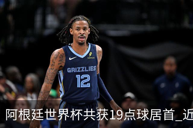 阿根廷世界杯共获19点球居首 近3届8点球4命中4罚失