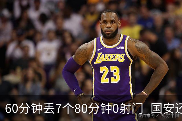 60分钟丢7个80分钟0射门 国安还谈何锻炼价值？